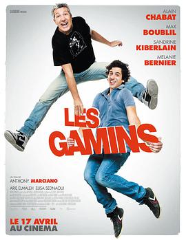 孩子们 Les gamins