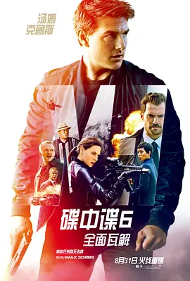 <span style='color:red'>碟中谍6：全面瓦解 Mission: Impossible - Fallout</span>