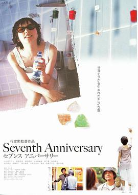 <span style='color:red'>第</span>七<span style='color:red'>次</span>纪念 Seventh Anniversary