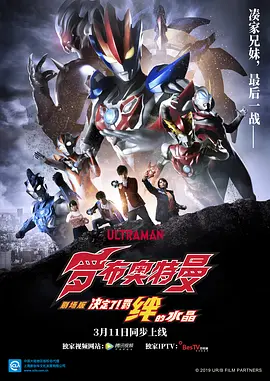 罗布奥特曼剧场版：决定了！羁绊的水晶 劇場版 ウルトラマンR/B セレクト！絆のクリスタル