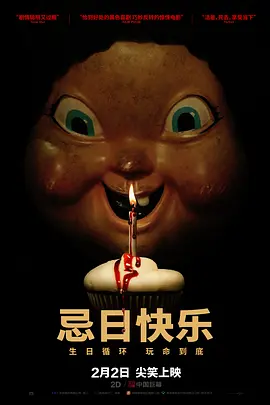 <span style='color:red'>忌日快乐 Happy Death Day</span>