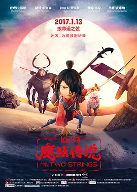 <span style='color:red'>魔弦传说 Kubo and the Two Strings</span>