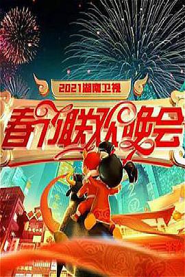 2021年湖南卫视春节<span style='color:red'>联欢晚会</span>