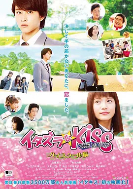 <span style='color:red'>一吻定情</span>电影版1：高中篇 イタズラなKiss THE MOVIE Part1 ハイスクール編