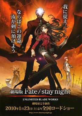 命运之夜 剧场版 劇場版 Fate/stay night - UNLIMITED BLADE WORKS