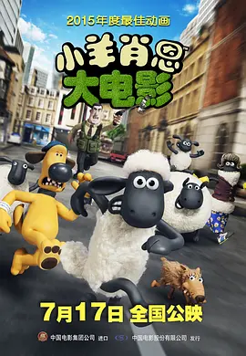 <span style='color:red'>小羊肖恩</span> Shaun the Sheep Movie