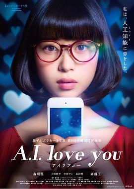 超智能恋爱 A.I. love you