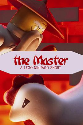 乐高幻影忍者：武术大师 The Master: A Lego Ninjago <span style='color:red'>Short</span>