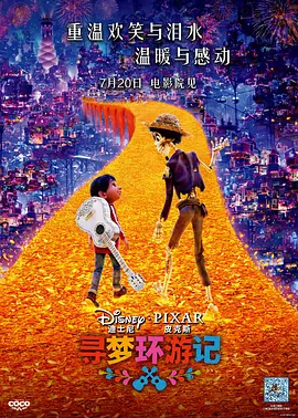 寻梦环游记 Coco