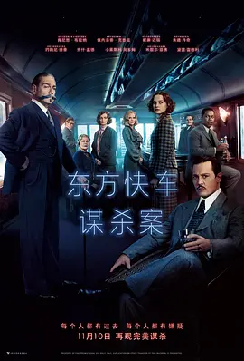 东方快车谋杀案 Murder on the Orient Express