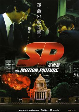 SP 要<span style='color:red'>人</span>警<span style='color:red'>护</span>官 革命篇 SP THE MOTION PICTURE「革命篇」