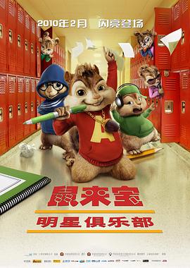 鼠<span style='color:red'>来</span>宝2：<span style='color:red'>明</span>星俱乐部 Alvin and the Chipmunks: The Squeakquel