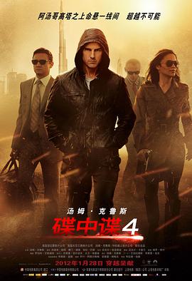 <span style='color:red'>碟</span>中谍4 Mission: Impossible - Ghost Protocol