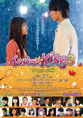 <span style='color:red'>一吻定情</span>电影版3：求婚篇 イタズラなKiss THE MOVIE プロポーズ編