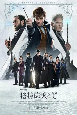 <span style='color:red'>神</span>奇动物：格<span style='color:red'>林</span>德沃<span style='color:red'>之</span>罪 Fantastic Beasts: The Crimes of Grindelwald