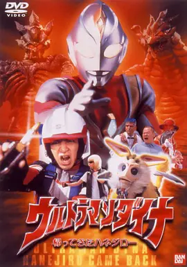 <span style='color:red'>戴拿奥特曼 归来的哈乃次郎 ウルトラマンダイナ 帰ってきたハネジロー</span>