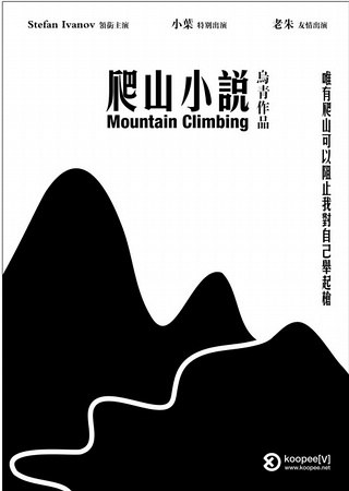 <span style='color:red'>爬</span>山小说 Mountain Climbing