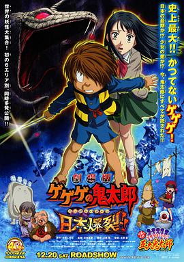 鬼太郎剧场版:日本爆裂 劇場版　ゲゲゲの鬼太郎　日本爆裂!!