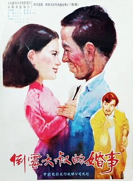 倒霉<span style='color:red'>大</span>叔的<span style='color:red'>婚</span><span style='color:red'>事</span>