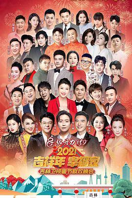 2021年吉林卫视春节<span style='color:red'>联欢晚会</span>