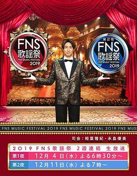 2019 FNS<span style='color:red'>歌</span>謡祭 2019FNS<span style='color:red'>歌</span>谣祭
