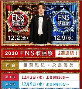 2020 FNS 歌謡祭 2020FNS歌<span style='color:red'>谣</span>祭