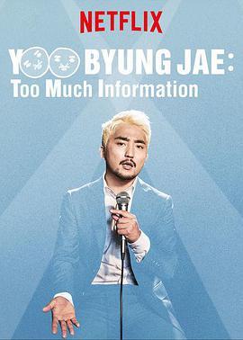 柳炳宰：信息过量 Yoo B<span style='color:red'>yu</span>ng Jae: Too Much Information