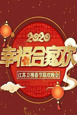 2020年江苏卫视春节<span style='color:red'>联欢晚会</span>