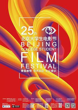第<span style='color:red'>25</span>届北京大学生电影节颁奖典礼