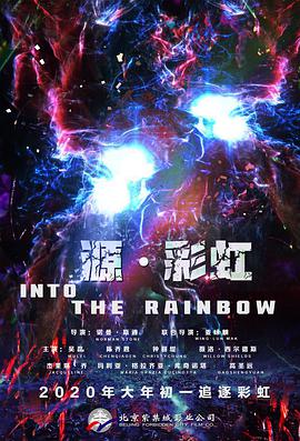 源·彩虹 Into the Rainbow