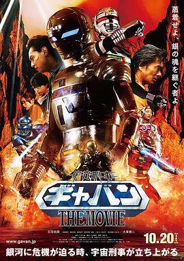 宇宙刑事卡邦 THE MOVIE 宇宙刑事ギャバン THE MOVIE