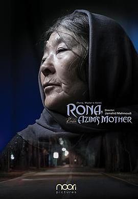 罗娜，阿齐姆的母亲 رونا مادر عظیم