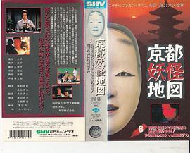 京都妖怪地図6 ～時空を超えて時代祭に甦る愛の伝説!1200歳の美女VS霊感デカ～