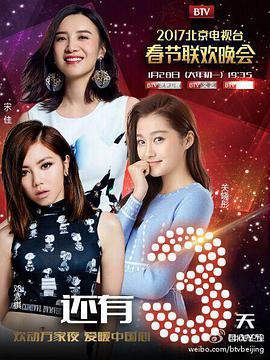 2017年北京电视台春节<span style='color:red'>联欢晚会</span>