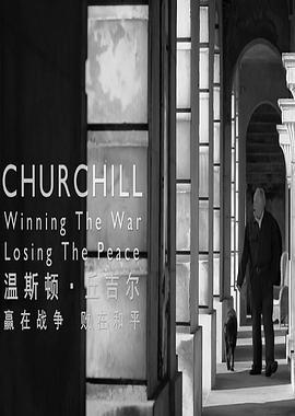 温斯顿·丘吉尔：<span style='color:red'>赢</span>在战争，败在和平 Churchill: Winning the War, Losing the Peace