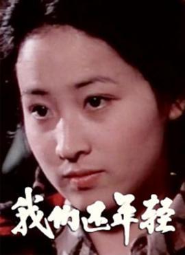 我们还年<span style='color:red'>轻</span>