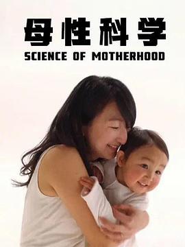 母性科学 Science of Motherhood