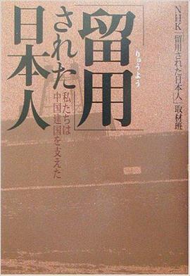 被留用的日本人 ～不为人知的日中战后史～ "留用"された日本人 〜日中・知られざる戦後史〜