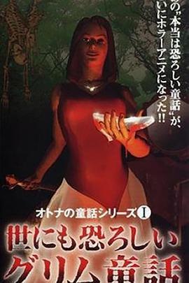 成人童话系列1 令人恐怖的格林童话 オトナの童話シリーズI 世にも恐ろしいグリム童话