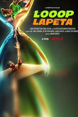 人生绕圈圈 Loopa Lapeta