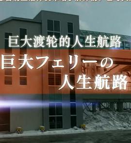 纪实72小时 巨大渡轮的人生航路 ドキュメント72時間 巨大フェリーの人生航路