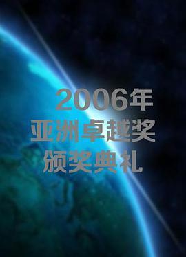 20<span style='color:red'>06年</span>亚洲卓越奖颁奖典礼 2006 Asian Excellence Awards