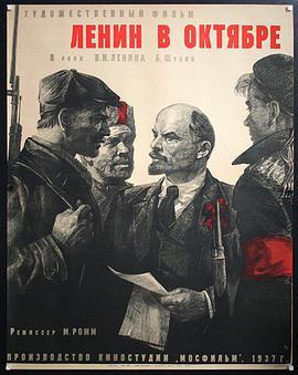 列<span style='color:red'>宁</span>在十月 Ленин в Октябре