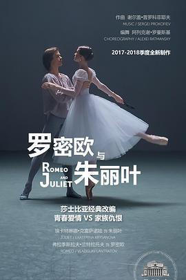 莫斯科大剧院高清影像：罗密欧与朱<span style='color:red'>丽</span><span style='color:red'>叶</span> The Bolshoi Ballet: Live From Moscow - Romeo and Juliet