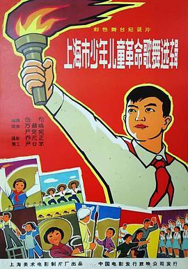 上海市少年儿童革命<span style='color:red'>歌</span><span style='color:red'>舞</span>选辑