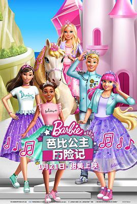 芭比公主历险记 Barbie <span style='color:red'>Princess</span> Adventure