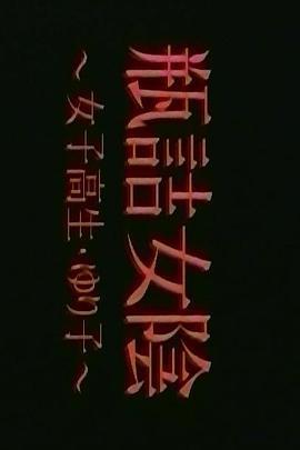 <span style='color:red'>瓶</span>詰女陰 ~女子高生~ Eccentric Psycho Cinema 3