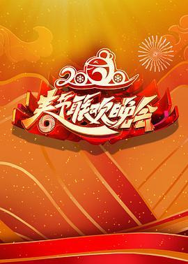 2020年北京卫视春节<span style='color:red'>联欢晚会</span>