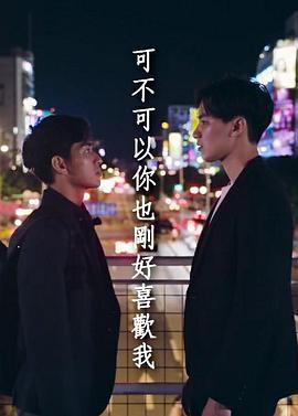 <span style='color:red'>可</span>不<span style='color:red'>可</span>以你<span style='color:red'>也</span>刚好喜欢我 Do you love me as I love you