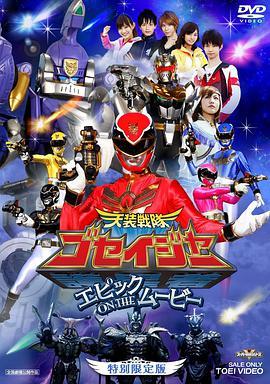 <span style='color:red'>天装战队护星者</span> Epic on the Movie 天装戦隊ゴセイジャー エピックON THEムービー